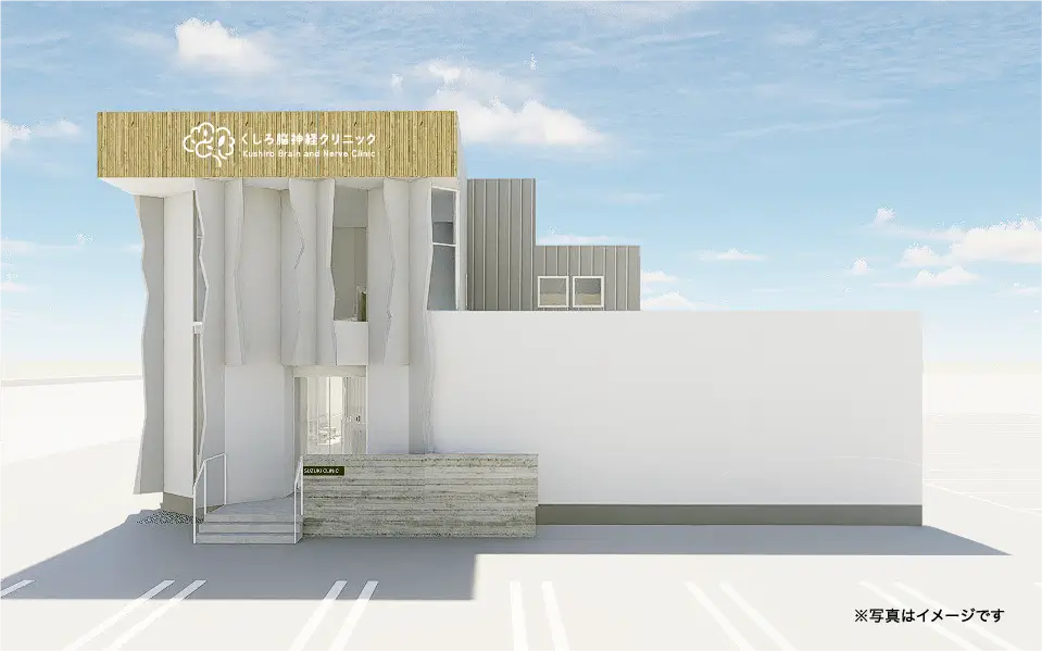 くしろ脳神経クリニック